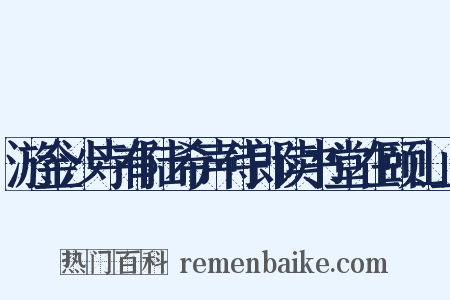 游金沙寺有陆希声侍郎读书堂在颐山上是什么意思的图片